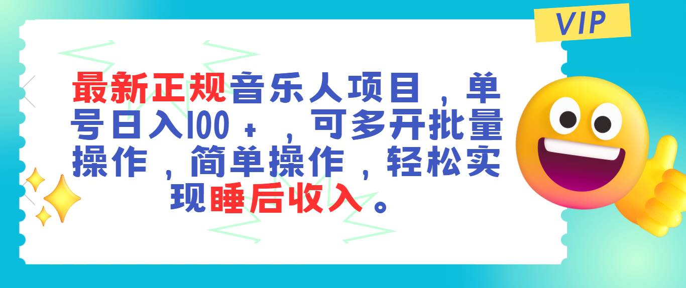 （11347期）最新正规音乐人项目，单号日入100＋，可多开批量操作，轻松实现睡后收入-悟空知识星球