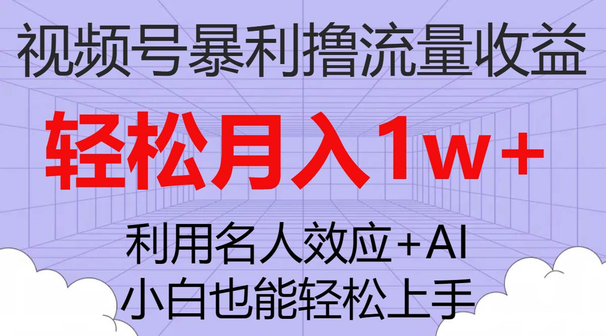 （7652期）视频号暴利撸流量收益，小白也能轻松上手，轻松月入1w+-悟空知识星球