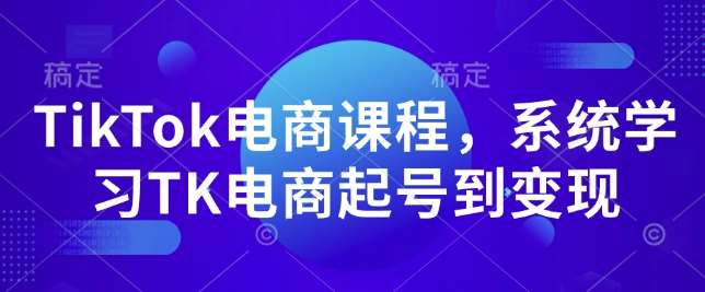 TikTok电商课程，​系统学习TK电商起号到变现-悟空知识星球