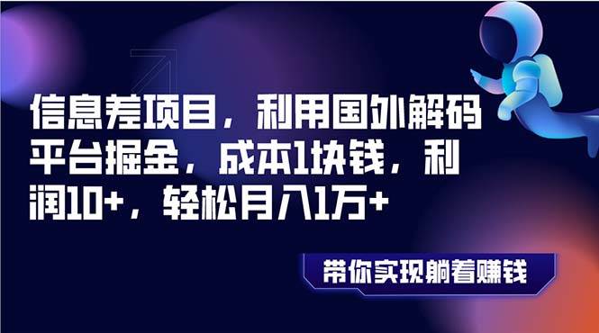 （8264期）信息差项目，利用国外解码平台掘金，成本1块钱，利润10+，轻松月入1万+-悟空知识星球