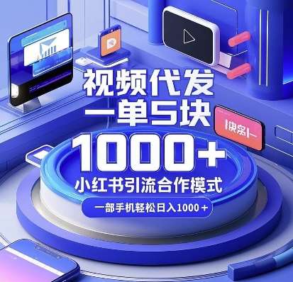 视频代发，一单5块，小红书引流合作模式，一部手机轻松日入多张【揭秘】-悟空知识星球