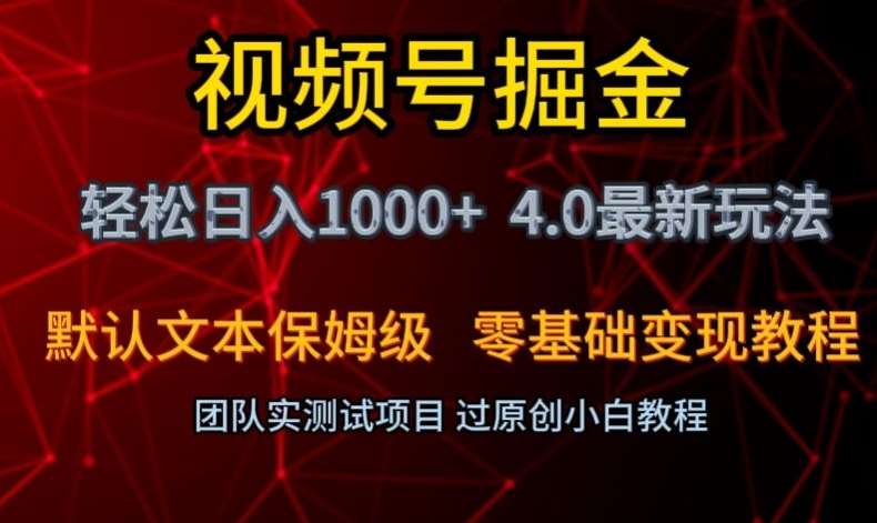 视频号掘金轻松日入1000+4.0最新保姆级玩法零基础变现教程【揭秘】-悟空知识星球
