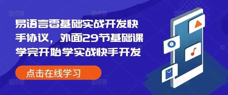 易语言零基础实战开发快手协议，外面29节基础课学完开始学实战快手开发-悟空知识星球