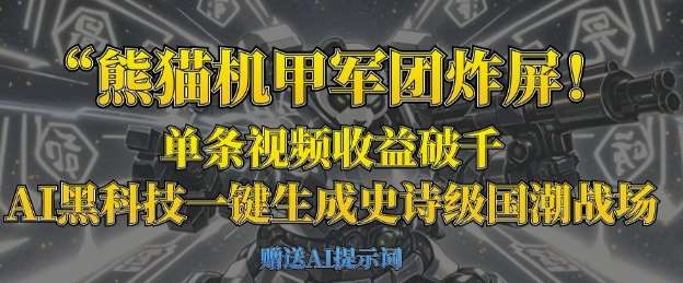 熊猫机甲军团炸屏，单条视频收益破千，AI黑科技一键生成史诗级国潮战场-悟空知识星球