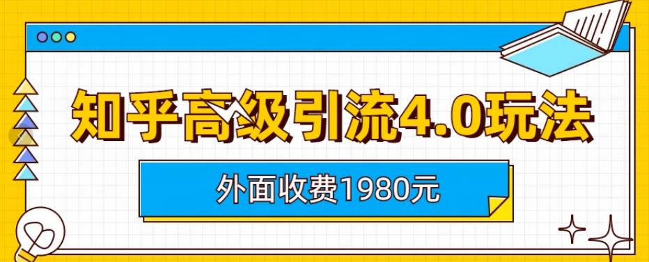 外面收费1980知乎高级引流4.0玩法，纯实操课程【揭秘】-悟空知识星球
