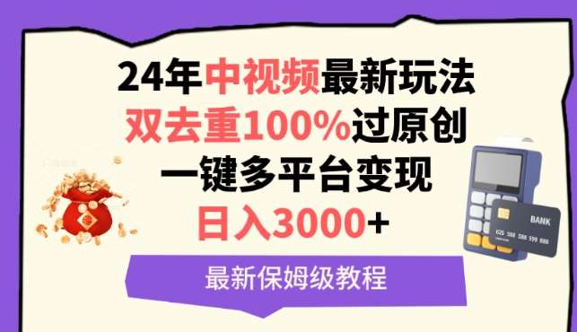 中视频24年最新玩法,双去重100%过原创,一键多平台变现,日入3000+ 保姆级教程【揭秘】-悟空知识星球