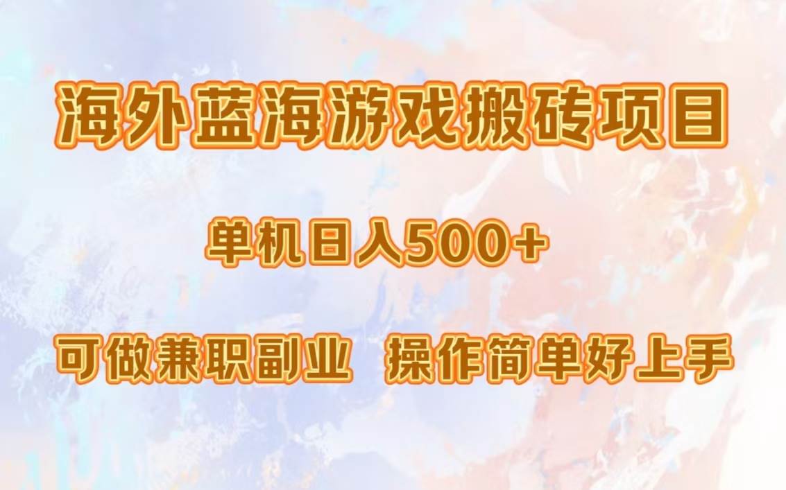（13088期）海外蓝海游戏搬砖项目，单机日入500+，可做兼职副业，小白闭眼入。-悟空知识星球