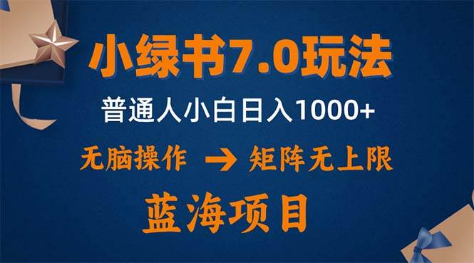 （12459期）小绿书7.0新玩法，矩阵无上限，操作更简单，单号日入1000+-悟空知识星球