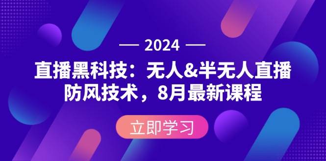 （12381期）2024直播黑科技：无人&半无人直播防风技术，8月最新课程-悟空知识星球