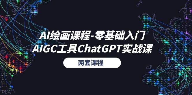 （11070期）AI绘画课程-零基础入门+AIGC工具ChatGPT实战课（两套课程）-悟空知识星球