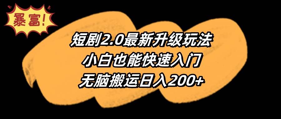 （9375期）短剧2.0最新升级玩法，小白也能快速入门，无脑搬运日入200+-悟空知识星球