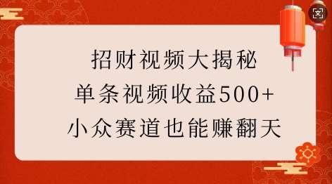 招财视频大揭秘:单条视频收益500+,小众赛道也能挣翻天!-悟空知识星球