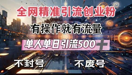 全网独家引流创业粉,有操作就有流量,单人单日引流500+,不封号、不费号-悟空知识星球