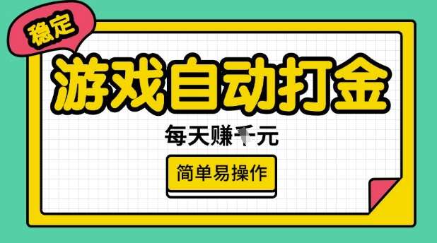 游戏自动打金搬砖项目，每天收益多张，很稳定，简单易操作【揭秘】-悟空知识星球