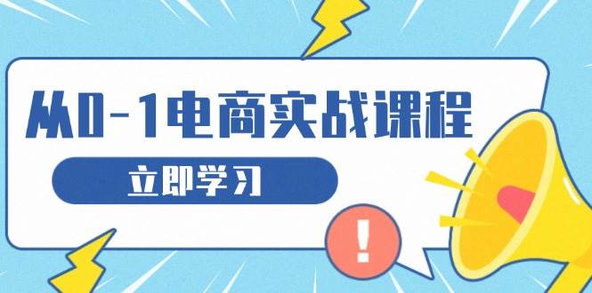 （13594期）从零做电商实战课程，教你如何获取访客、选品布局，搭建基础运营团队-悟空知识星球
