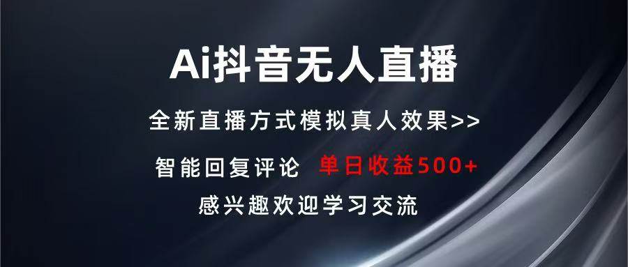 （13590期）Ai抖音无人直播 单机500+ 打造属于你的日不落直播间 长期稳定项目 感兴…-悟空知识星球
