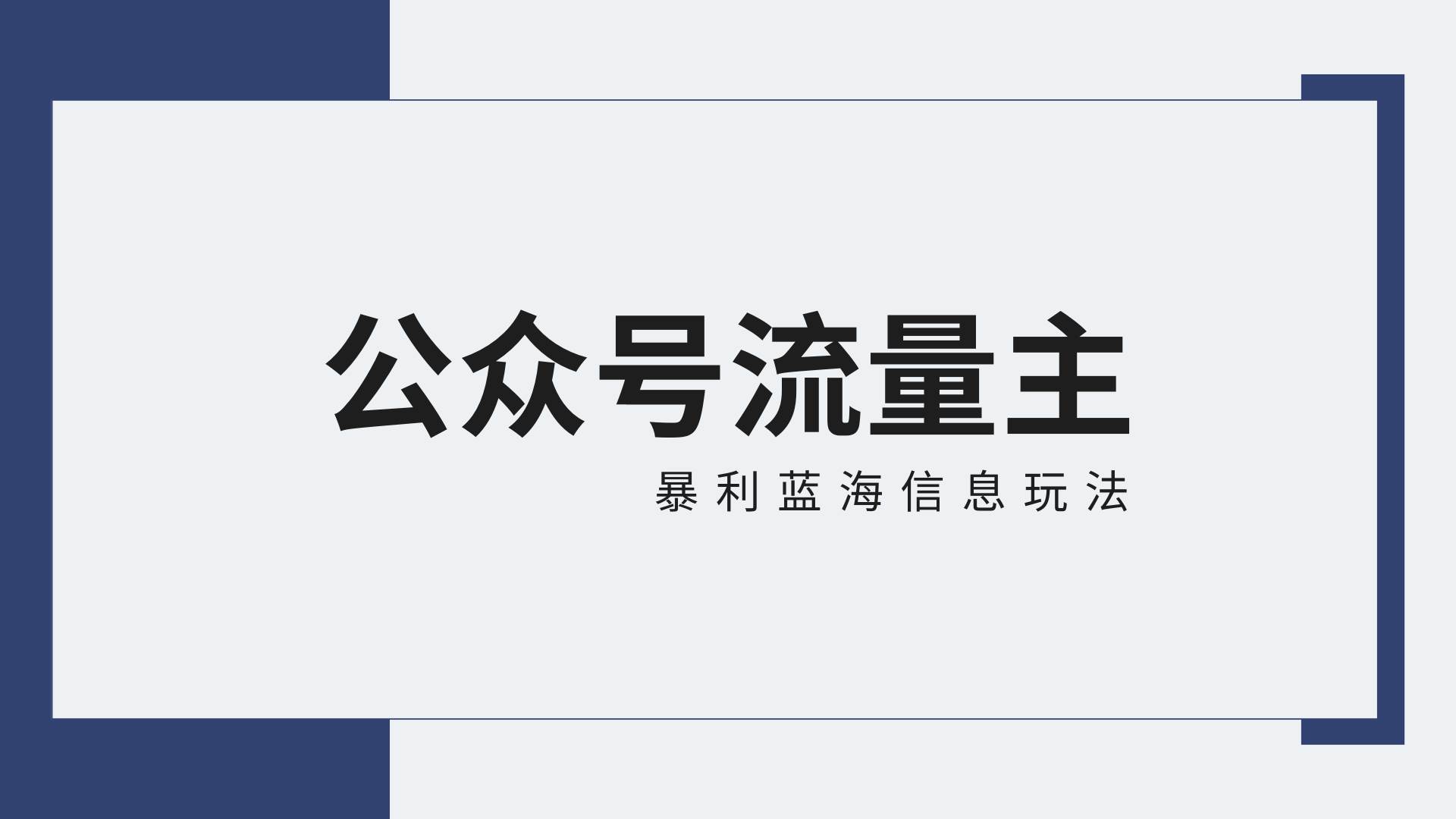 公众号流量主蓝海项目全新玩法攻略：30天收益42174元，送教程-悟空知识星球