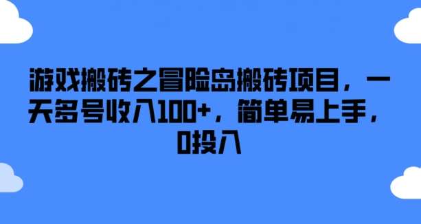 游戏搬砖之冒险岛搬砖项目，一天多号收入100+，简单易上手，0投入【揭秘】-悟空知识星球