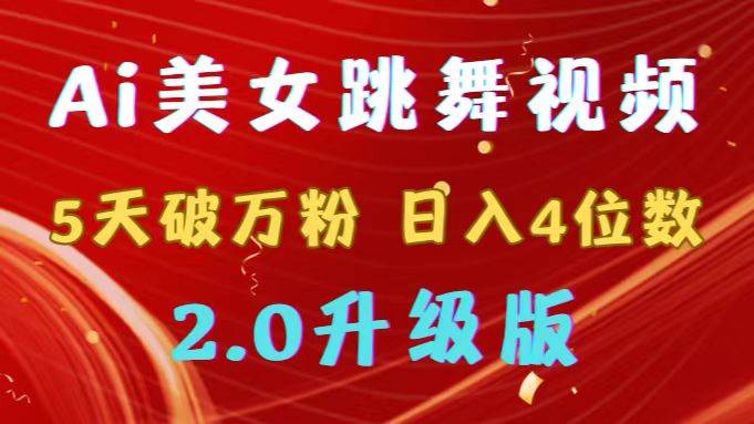 （9002期）靠Ai美女跳舞视频，5天破万粉，日入4位数，多种变现方式，升级版2.0-悟空知识星球
