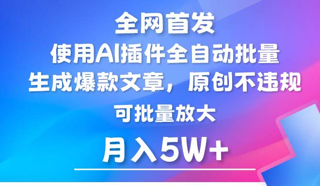 AI公众号流量主，利用AI插件 自动输出爆文，矩阵操作，月入5W+-悟空知识星球