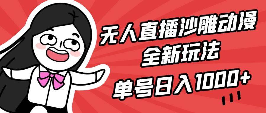 （9521期）无人直播沙雕动漫全新玩法，单号日入1000+，小白可做，详细教程-悟空知识星球