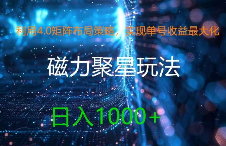 利用4.0矩阵布局策略,实现单号收益最大化,磁力聚星新玩法,日入1k+【揭秘】-悟空知识星球