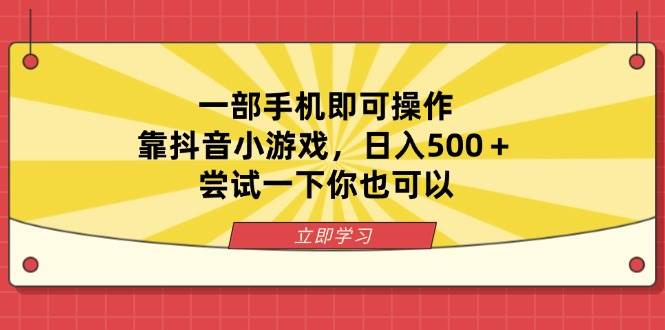 （14206期）一部手机即可操作，靠抖音小游戏，日入500＋，尝试一下你也可以-悟空知识星球