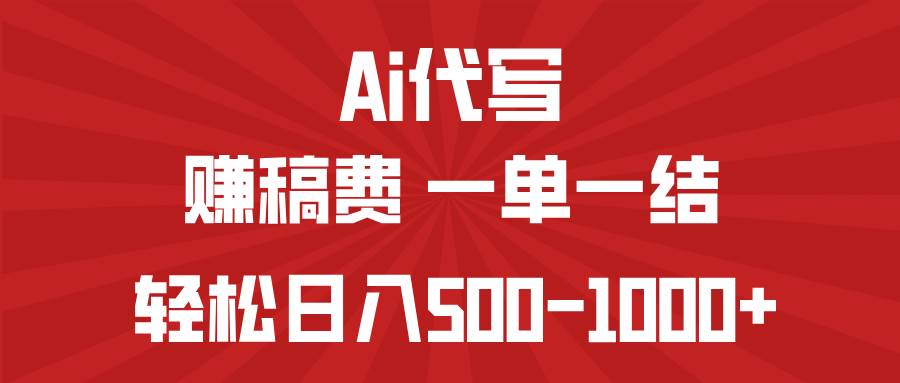 （14496期）AI代写赚稿费，一单一结，小白宝妈也能轻松日入500-1000+-悟空知识星球
