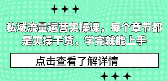 私域流量运营实操课，每个章节都是实操干货，学完就能上手-悟空知识星球