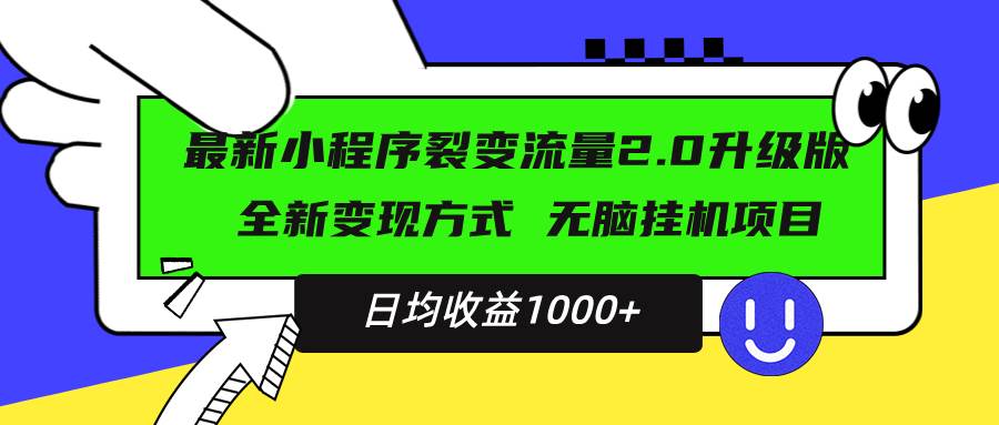 （13462期）最新小程序升级版项目，全新变现方式，小白轻松上手，日均稳定1000+-悟空知识星球