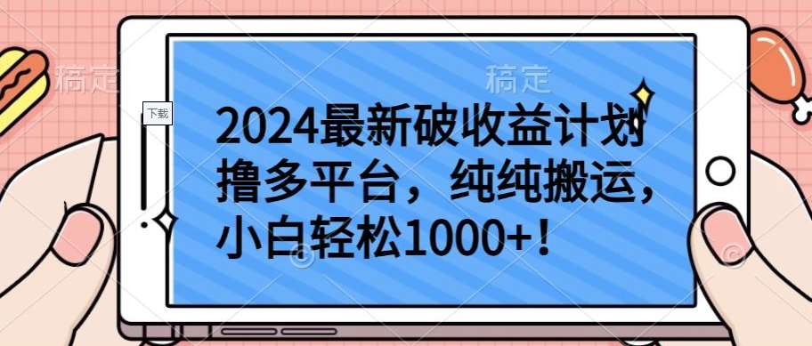 2024最新破收益计划撸多平台，纯纯搬运，小白轻松1000+【揭秘】-悟空知识星球