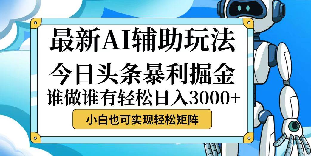 （12511期）今日头条最新暴利掘金玩法，动手不动脑，简单易上手。小白也可轻松日入...-悟空知识星球