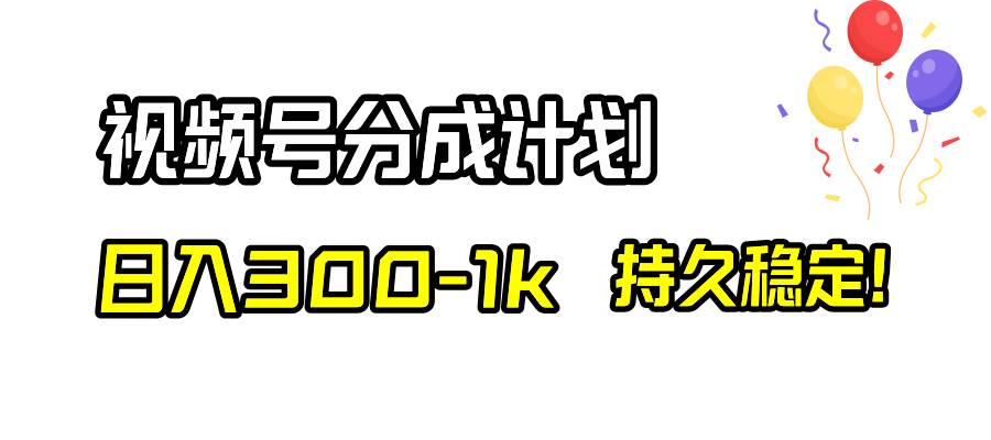 （8376期）视频号分成计划，日入300-1k，持久稳定！-悟空知识星球