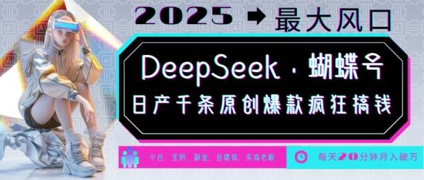 DeepSeek+蝴蝶号,2025年最大风口,日产千条原创爆款,轻松月入破W-悟空知识星球