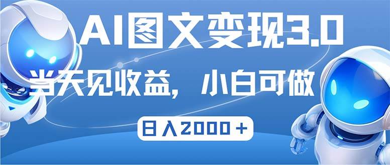 （12732期）最新AI图文变现3.0玩法，次日见收益，日入2000＋-悟空知识星球