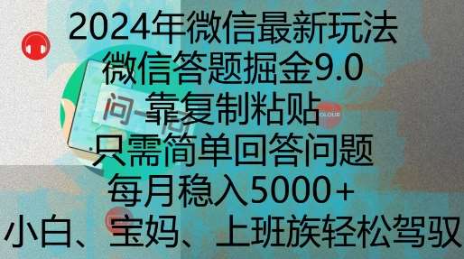 2024年微信最新玩法，微信答题掘金9.0玩法出炉，靠复制粘贴，只需简单回答问题，每月稳入5k【揭秘】-悟空知识星球