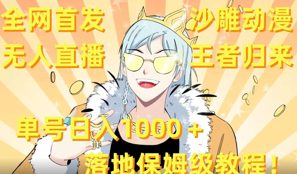 全网首发，沙雕动漫无人直播王者归来！单号日入1000＋落地保姆级教程【揭秘】-悟空知识星球