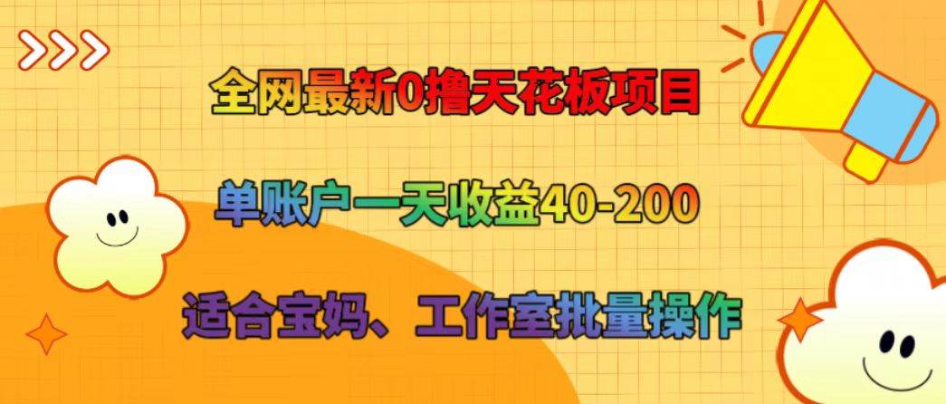全网最新0撸天花板项目 单账户一天收益40-200 适合宝妈、工作室批量操作-悟空知识星球