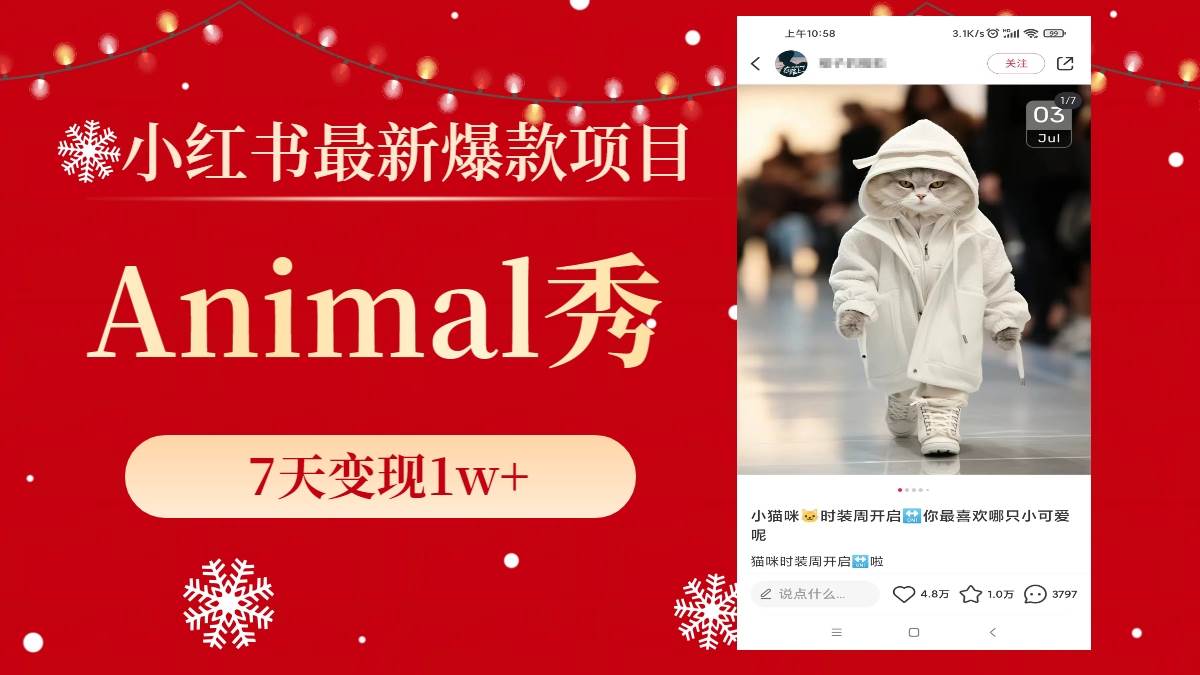 （8442期）小红书最新爆款项目，Animal秀，7天变现1w+-悟空知识星球