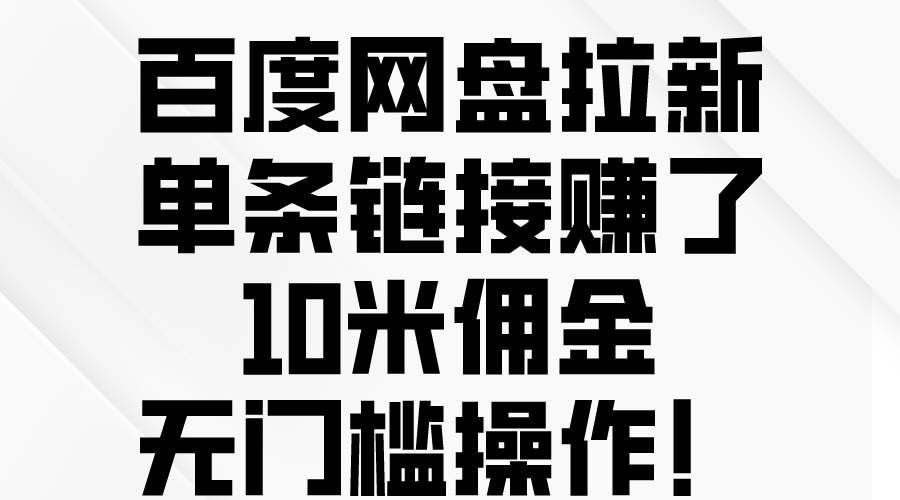 （10304期）百度网盘拉新，单条链接赚了10米佣金，无门槛操作！-悟空知识星球