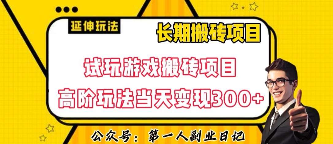 三端试玩游戏搬砖项目高阶玩法，当天变现300+，超详细课程超值干货教学【揭秘】-悟空知识星球