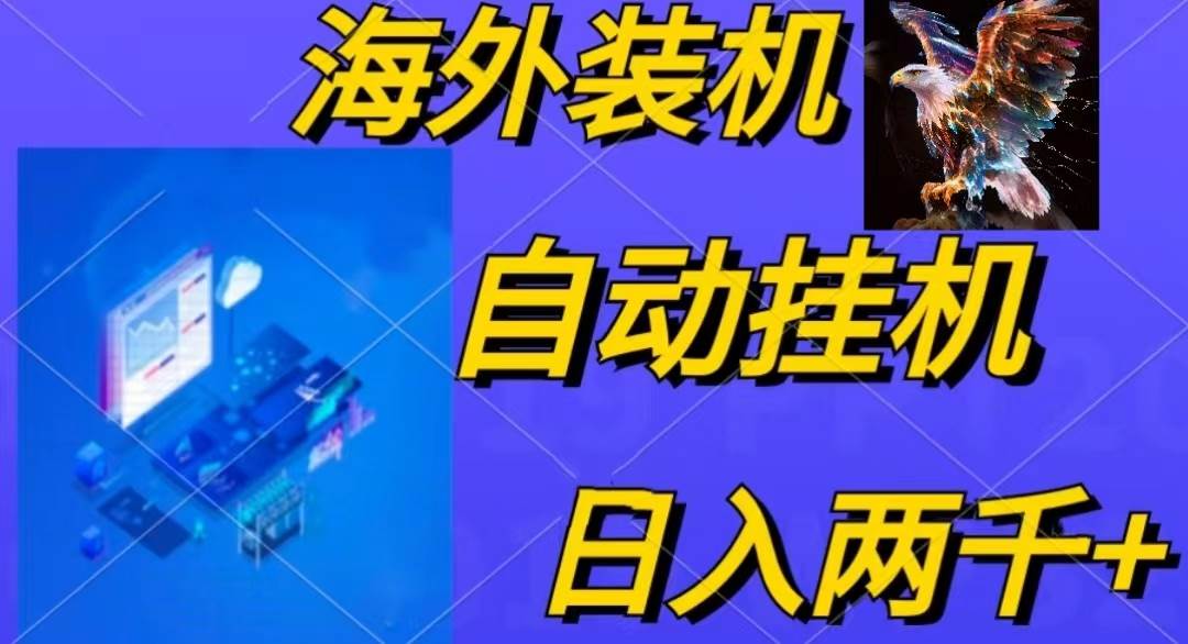 （10203期）电脑脚本全自动装机，四小时单窗口收益15.8+可无线多开，日收益 1800~2…-悟空知识星球