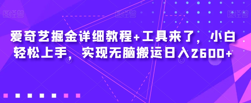 爱奇艺掘金详细教程+工具来了，小白轻松上手，实现无脑搬运日入2600+-悟空知识星球