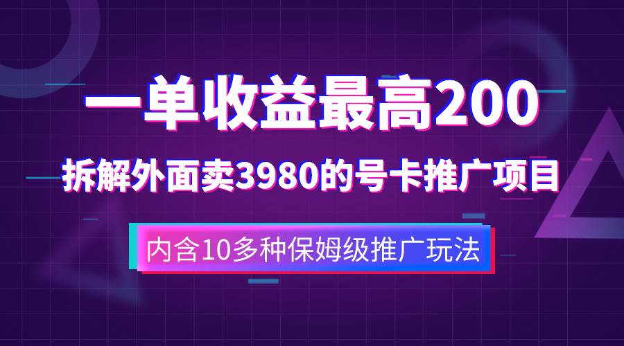 （7722期）一单收益200+拆解外面卖3980手机号卡推广项目（内含10多种保姆级推广玩法）-悟空知识星球