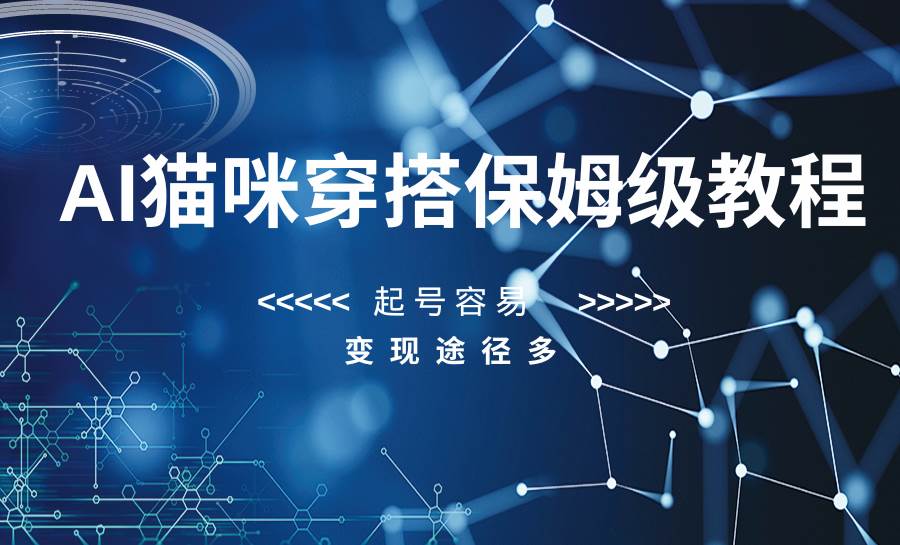 AI猫咪穿搭保姆级教程，起号容易，变现途径多-悟空知识星球