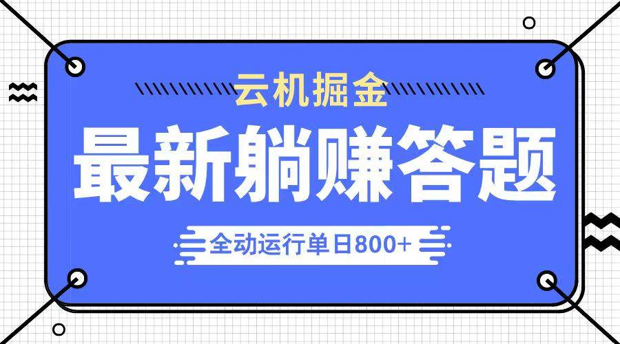 （14101期）躺赚答题，单设备轻松日入800+，今年最牛逼的项目上线-悟空知识星球
