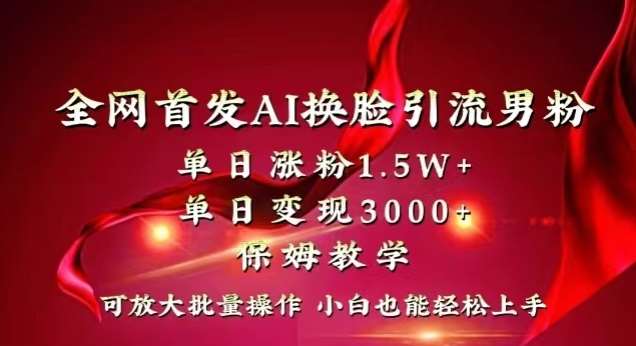 全网首发Ai换脸引流男粉，单日涨粉1.5w+，单日变现3000+，小白也能轻松上手拿结果【揭秘】-悟空知识星球