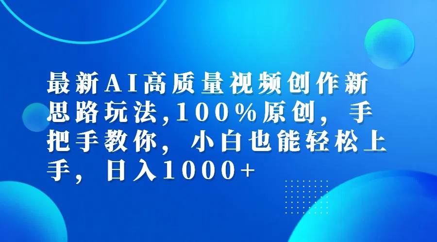 最新AI高质量视频创作新思路玩法,100%原创,手把手教你,小白也能轻松上手,日入1000+-悟空知识星球