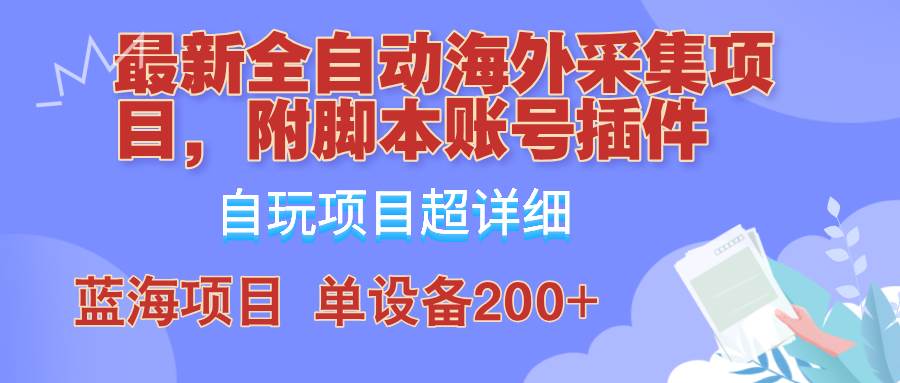 外面卖4980的全自动海外采集项目，带脚本账号插件保姆级教学，号称单日200+-悟空知识星球