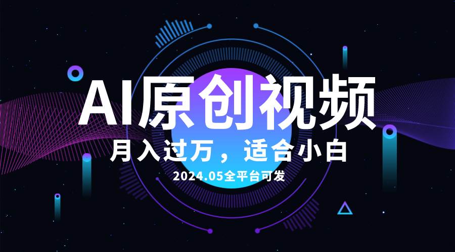 （10574期）AI一键生成原创情感小视频，全平台可发，月收入过万，适合小白-悟空知识星球